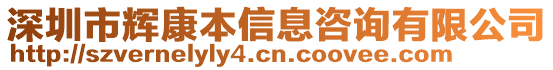 深圳市輝康本信息咨詢有限公司