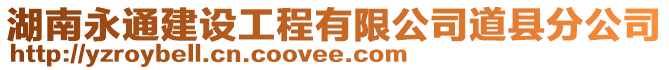 湖南永通建設工程有限公司道縣分公司