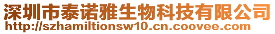 深圳市泰諾雅生物科技有限公司