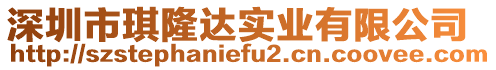 深圳市琪隆達實業(yè)有限公司