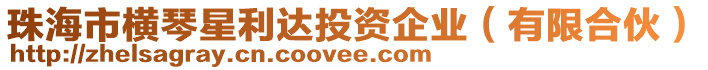 珠海市橫琴星利達投資企業(有限合伙)