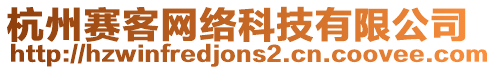 杭州賽客網(wǎng)絡(luò)科技有限公司