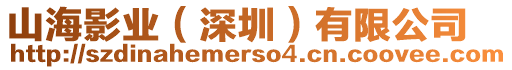 山海影業(yè)（深圳）有限公司