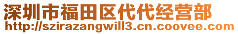 深圳市福田區(qū)代代經(jīng)營部