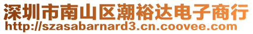 深圳市南山區(qū)潮裕達(dá)電子商行