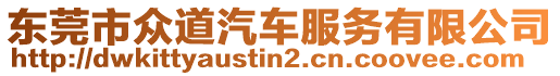 東莞市眾道汽車服務有限公司