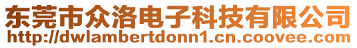 東莞市眾洛電子科技有限公司