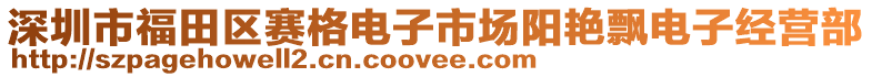 深圳市福田區(qū)賽格電子市場(chǎng)陽(yáng)艷飄電子經(jīng)營(yíng)部