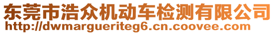 東莞市浩眾機(jī)動(dòng)車(chē)檢測(cè)有限公司