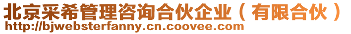 北京采希管理咨詢合伙企業(yè)（有限合伙）