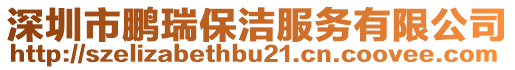 深圳市鵬瑞保潔服務(wù)有限公司