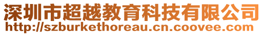 深圳市超越教育科技有限公司