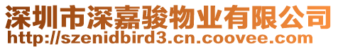深圳市深嘉駿物業有限公司