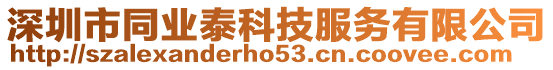 深圳市同業泰科技服務有限公司