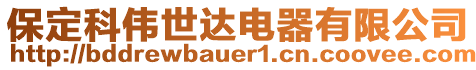 保定科偉世達電器有限公司