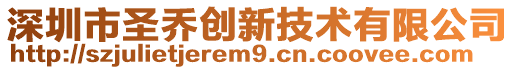 深圳市圣喬創(chuàng)新技術(shù)有限公司