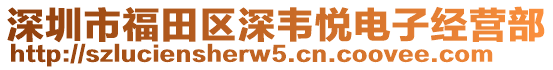 深圳市福田區(qū)深韋悅電子經(jīng)營(yíng)部