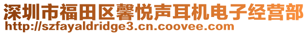 深圳市福田區(qū)馨悅聲耳機(jī)電子經(jīng)營(yíng)部