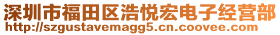 深圳市福田區(qū)浩悅宏電子經營部