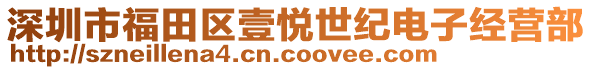 深圳市福田區(qū)壹悅世紀電子經(jīng)營部