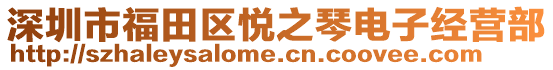 深圳市福田區悅之琴電子經營部