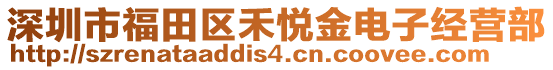 深圳市福田區(qū)禾悅金電子經(jīng)營(yíng)部