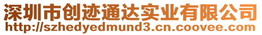 深圳市創跡通達實業有限公司