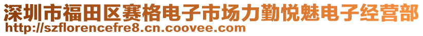 深圳市福田區賽格電子市場力勤悅魅電子經營部