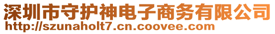 深圳市守護(hù)神電子商務(wù)有限公司