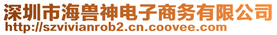 深圳市海獸神電子商務(wù)有限公司