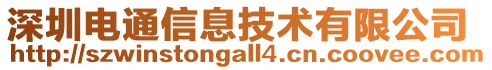 深圳電通信息技術(shù)有限公司