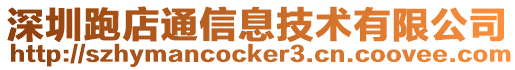 深圳跑店通信息技術有限公司