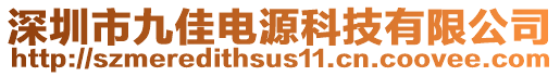 深圳市九佳電源科技有限公司