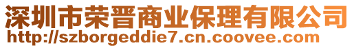 深圳市榮晉商業(yè)保理有限公司