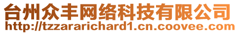 臺(tái)州眾豐網(wǎng)絡(luò)科技有限公司