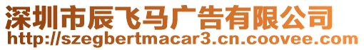 深圳市辰飛馬廣告有限公司