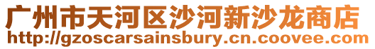 廣州市天河區沙河新沙龍商店