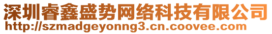 深圳睿鑫盛勢網(wǎng)絡(luò)科技有限公司