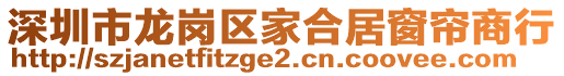 深圳市龍崗區(qū)家合居窗簾商行