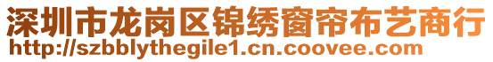 深圳市龍崗區(qū)錦繡窗簾布藝商行