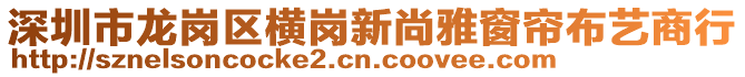 深圳市龍崗區(qū)橫崗新尚雅窗簾布藝商行