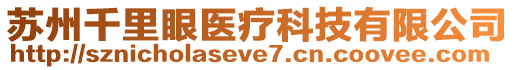 蘇州千里眼醫(yī)療科技有限公司