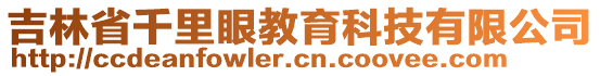吉林省千里眼教育科技有限公司