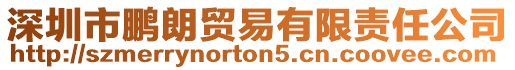 深圳市鵬朗貿易有限責任公司