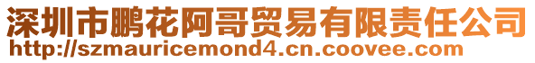 深圳市鵬花阿哥貿易有限責任公司