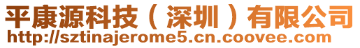 平康源科技（深圳）有限公司