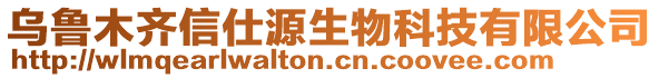 烏魯木齊信仕源生物科技有限公司