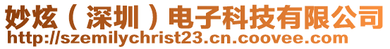 妙炫（深圳）電子科技有限公司