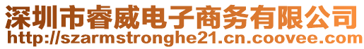 深圳市睿威電子商務有限公司