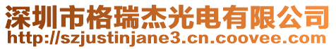 深圳市格瑞杰光電有限公司